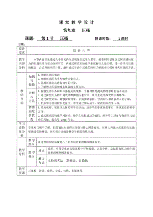 2020-2021学年人教版物理八下册：9.1 压强-教案(9).docx