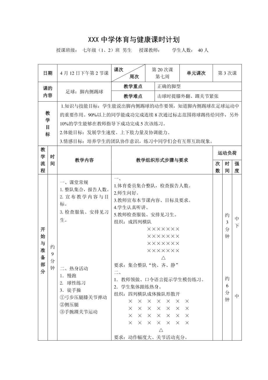 2020—2021学年人教版七年级体育全一册：第3章足球：脚内侧踢球-教案.doc_第1页