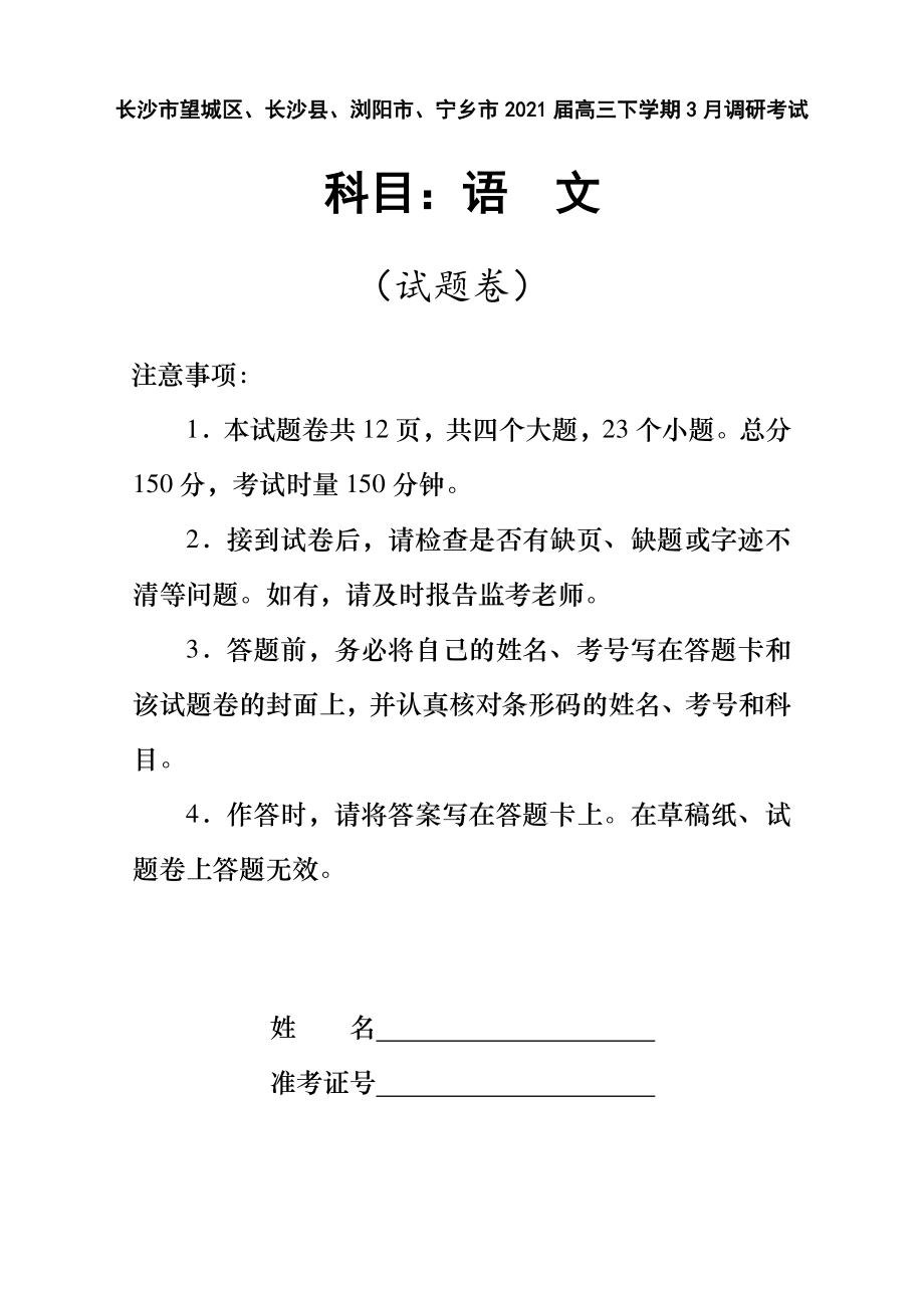 湖南省长沙市望城区、长沙县、浏阳市、宁乡市2021届高三下学期3月调研考试语文试题 Word版含解析.doc_第1页