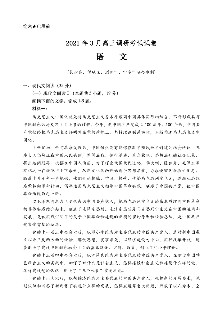 湖南省长沙市望城区、长沙县、浏阳市、宁乡市2021届高三下学期3月调研考试语文试题 Word版含解析.doc_第2页