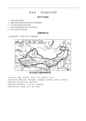 08 西北地区（学案）无答案-备战2021高考地理之中国地理主题探究式复习.docx