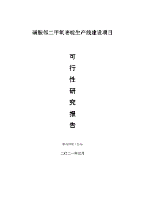 磺胺邻二甲氧嘧啶生产建设项目可行性研究报告.doc