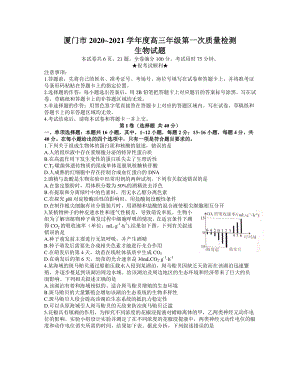 福建省厦门市2021届高三下学期3月第一次质量检测生物试题 Word版含答案.docx