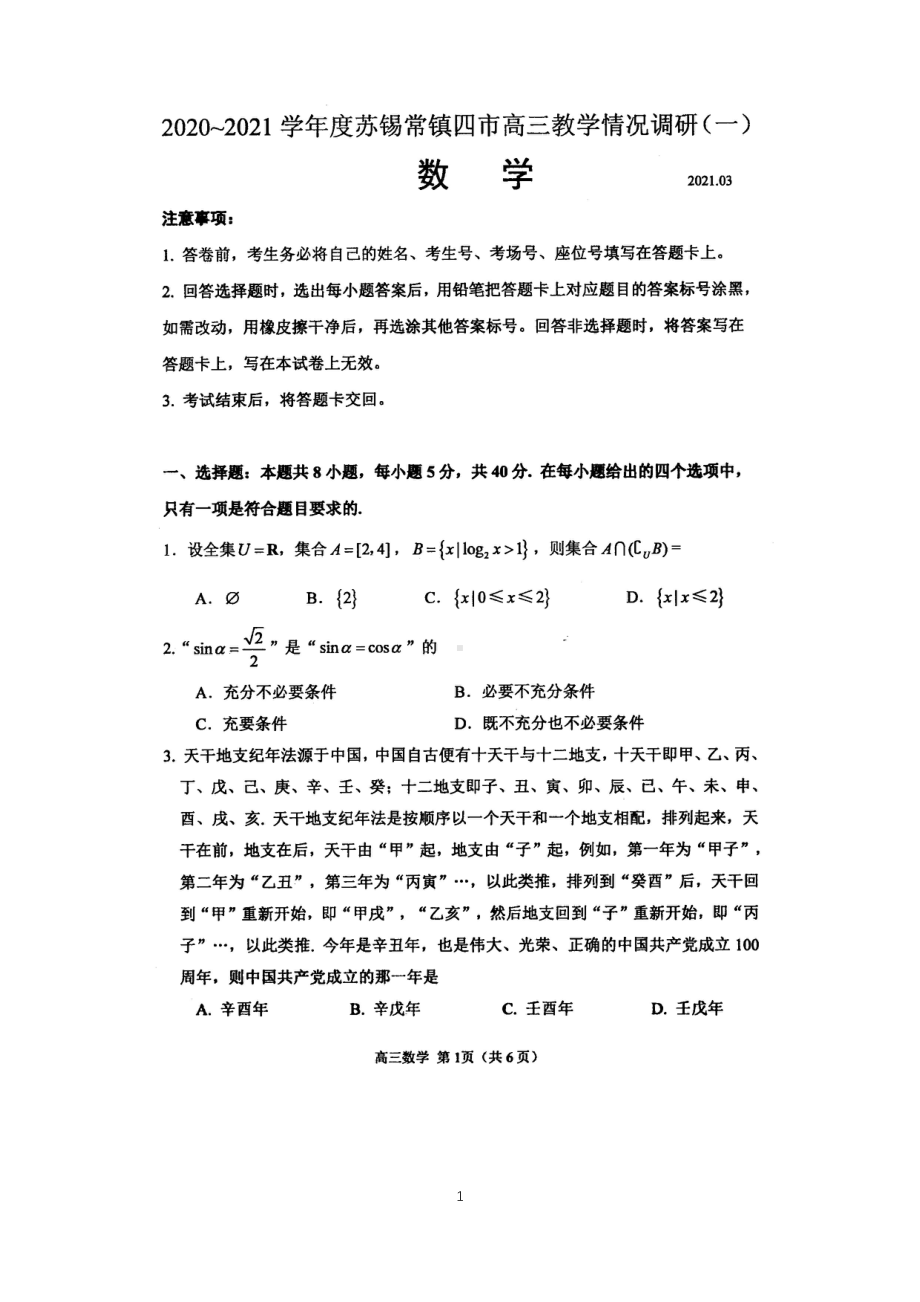 2020～2021苏锡常镇四市高三教学情况调研（一）数学.pdf_第1页