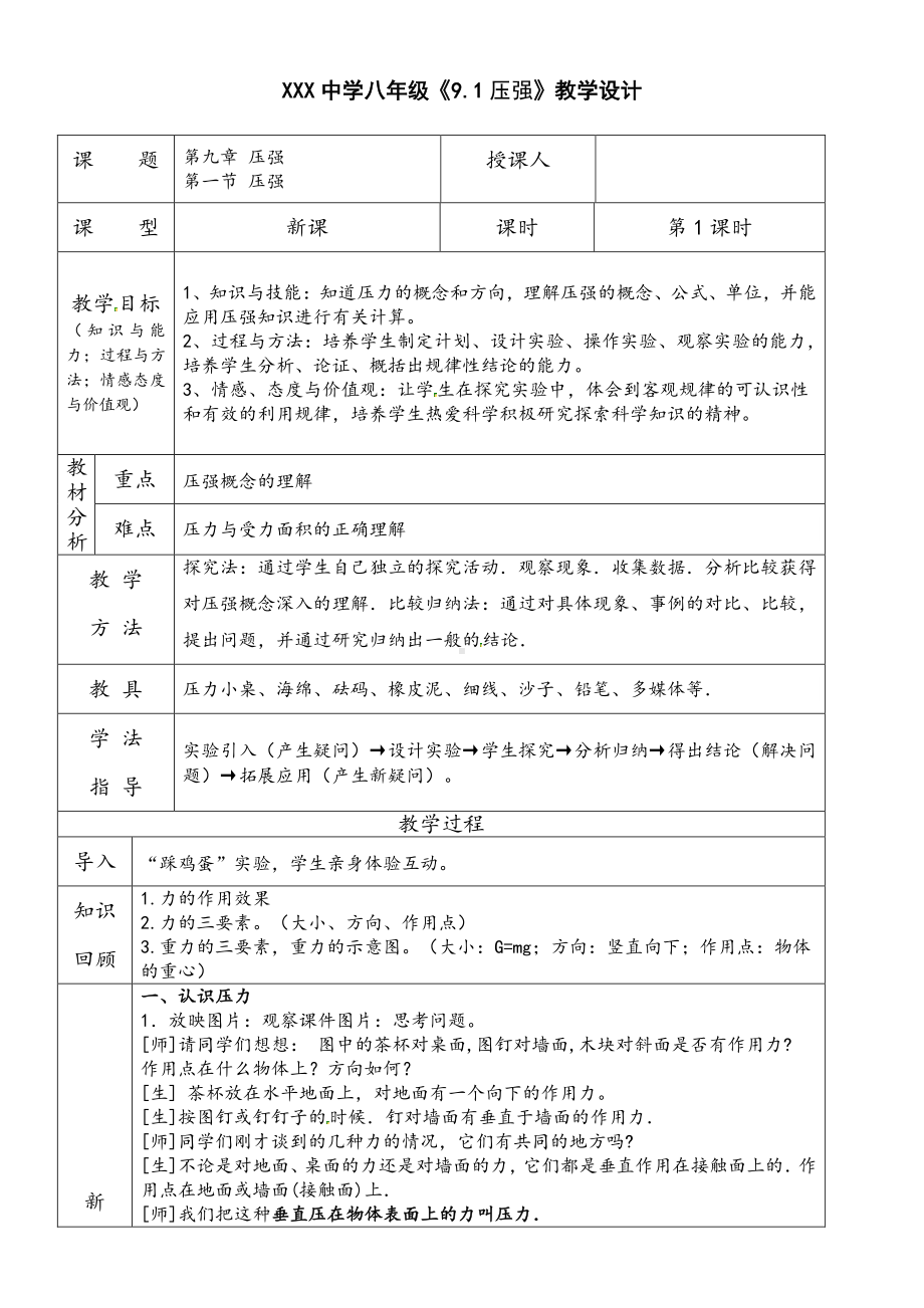 2020-2021学年人教版物理八下册：9.1 压强-教案(18).docx_第1页