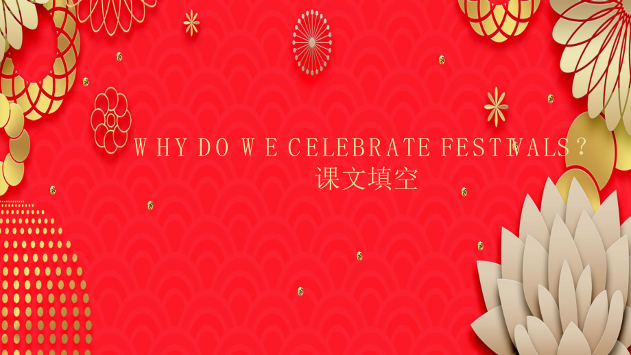 (2019新教材)人教版第三册 Unit1 festivals and celebrations课文挖空复习课件（共15张）.pptx_第2页