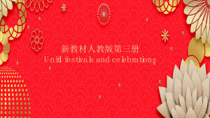 (2019新教材)人教版第三册 Unit1 festivals and celebrations课文挖空复习课件（共15张）.pptx