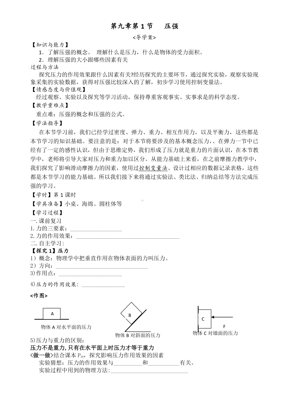 2020-2021学年人教版物理八下册：9.1 压强-学案(1).docx_第1页