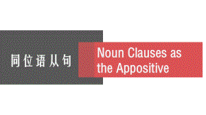 高一下学期 人教版（2019新教材）必修第三册 unit1名词性从句之同位语从句 课件.pptx