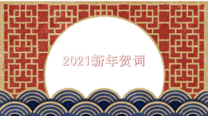 2020届高考作文素材：2021年主席新年贺词及时评（课件29张）.pptx