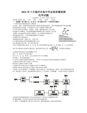 福建省福州市2021届高三下学期毕业班3月质量检测（一模）化学试题 Word版含答案.docx