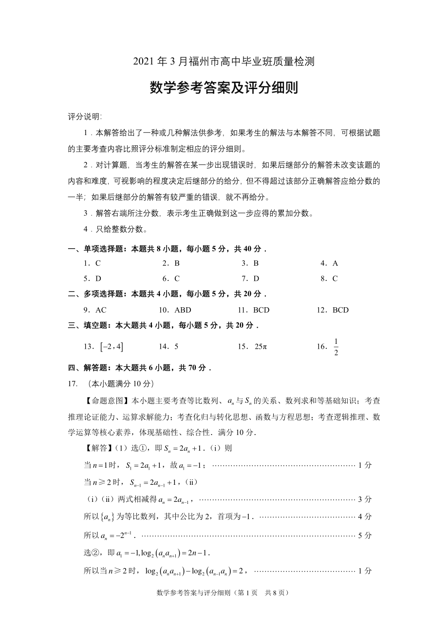 福建省福州市2021届高三下学期毕业班3月质量检测（一模）数学试题 PDF版含答案.zip