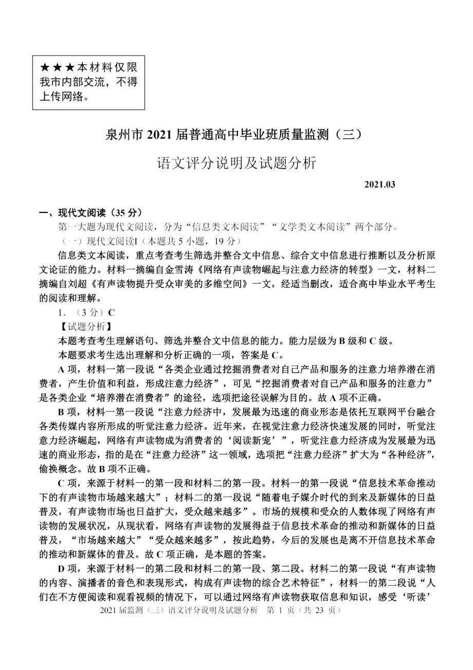 福建省泉州市2021届高三下学期毕业班3月质量监测（三）（一模）语文试题 Word版含答案.zip