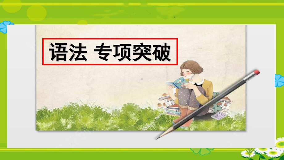 高一英语人教版2019新教材 必修三 Unit2 语法精讲(共22张PPT).ppt_第3页