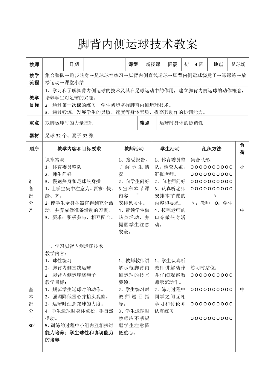 2020—2021学年人教版七年级体育全一册：第3章脚背内侧运球技术-教案.docx_第2页