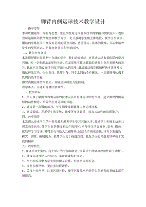 2020—2021学年人教版七年级体育全一册：第3章脚背内侧运球技术-教案.docx