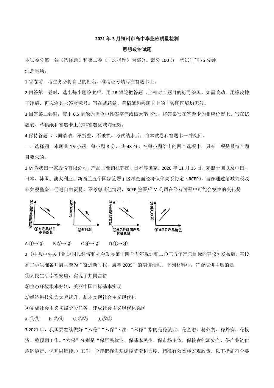 福建省福州市2021届高三下学期毕业班3月质量检测（一模）政治试题 Word版含答案.docx_第1页