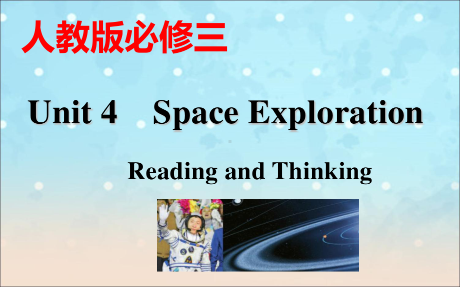 （2019新教材）人教版高中英语必修第三册Unit 4Space ExplorationReading and Thinking课件（共14张）.ppt_第1页