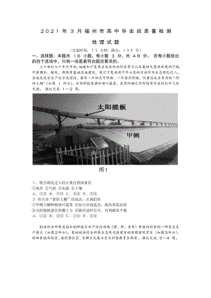 福建省福州市2021届高三下学期毕业班3月质量检测（一模）地理试题 Word版含答案.docx