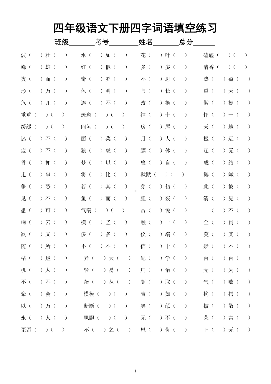 小学语文部编版四年级下册四字词语填空练习.docx_第1页