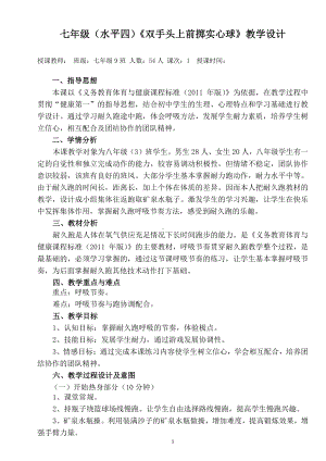 2020—2021学年人教版七年级体育全一册：第2章田径《双手头上前掷实心球》-教案.doc