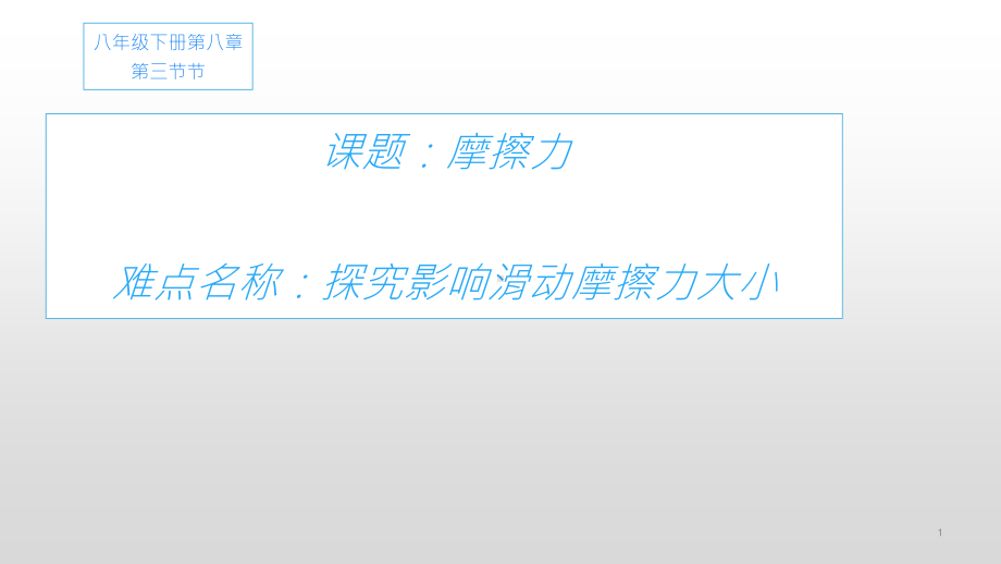 2020-2021学年人教版物理八下册-8.3《摩擦力》课件.pptx_第1页