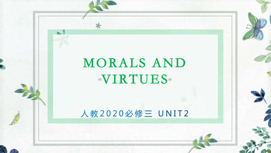 Unit 2 Morals and Virtues Section I 人教版2019新教材高一下册必修第三册同步课件(共15张PPT).pptx_第1页