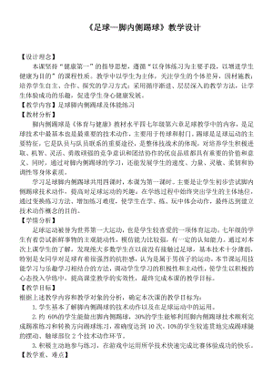 2020—2021学年人教版七年级体育全一册：第3章《足球—脚内侧踢球》-教案.doc