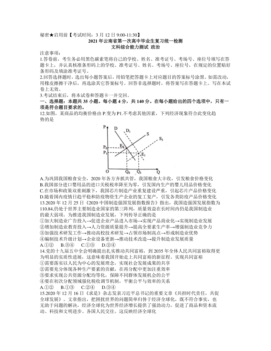 云南省2021届高三下学期第一次高中毕业班复习统一检测文科综合政治试题 Word版含答案.docx_第1页