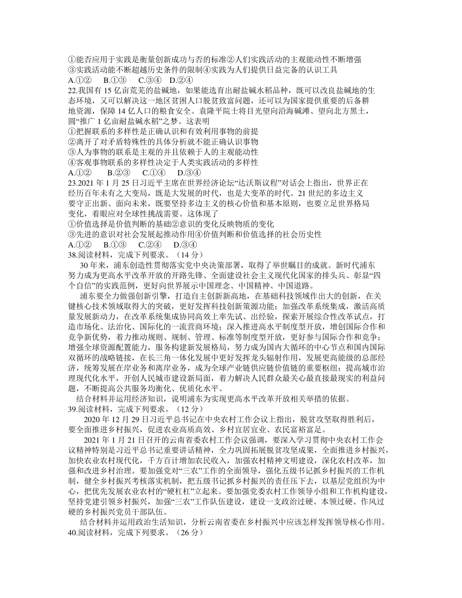 云南省2021届高三下学期第一次高中毕业班复习统一检测文科综合政治试题 Word版含答案.docx_第3页