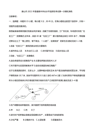 唐山市2021年普通高中学业水平选择性考试第一次模拟含答案-备战2021年新高考地理各地联考试卷（新高考适用）.docx