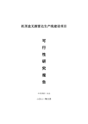 机顶盒无源雷达生产建设项目可行性研究报告.doc