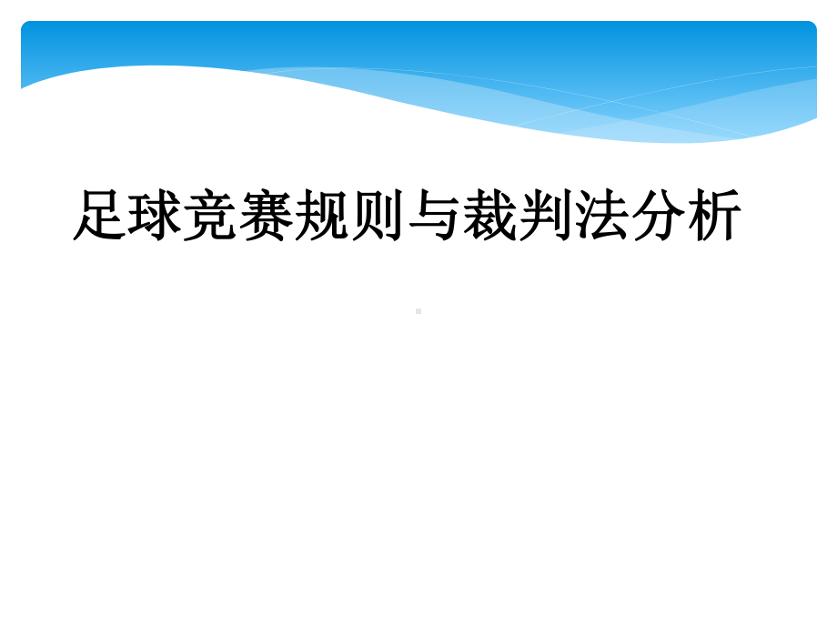 2020—2021学年人教版七年级体育全一册：第3章足球 足球竞赛规则与裁判法分析-课件.ppt_第1页