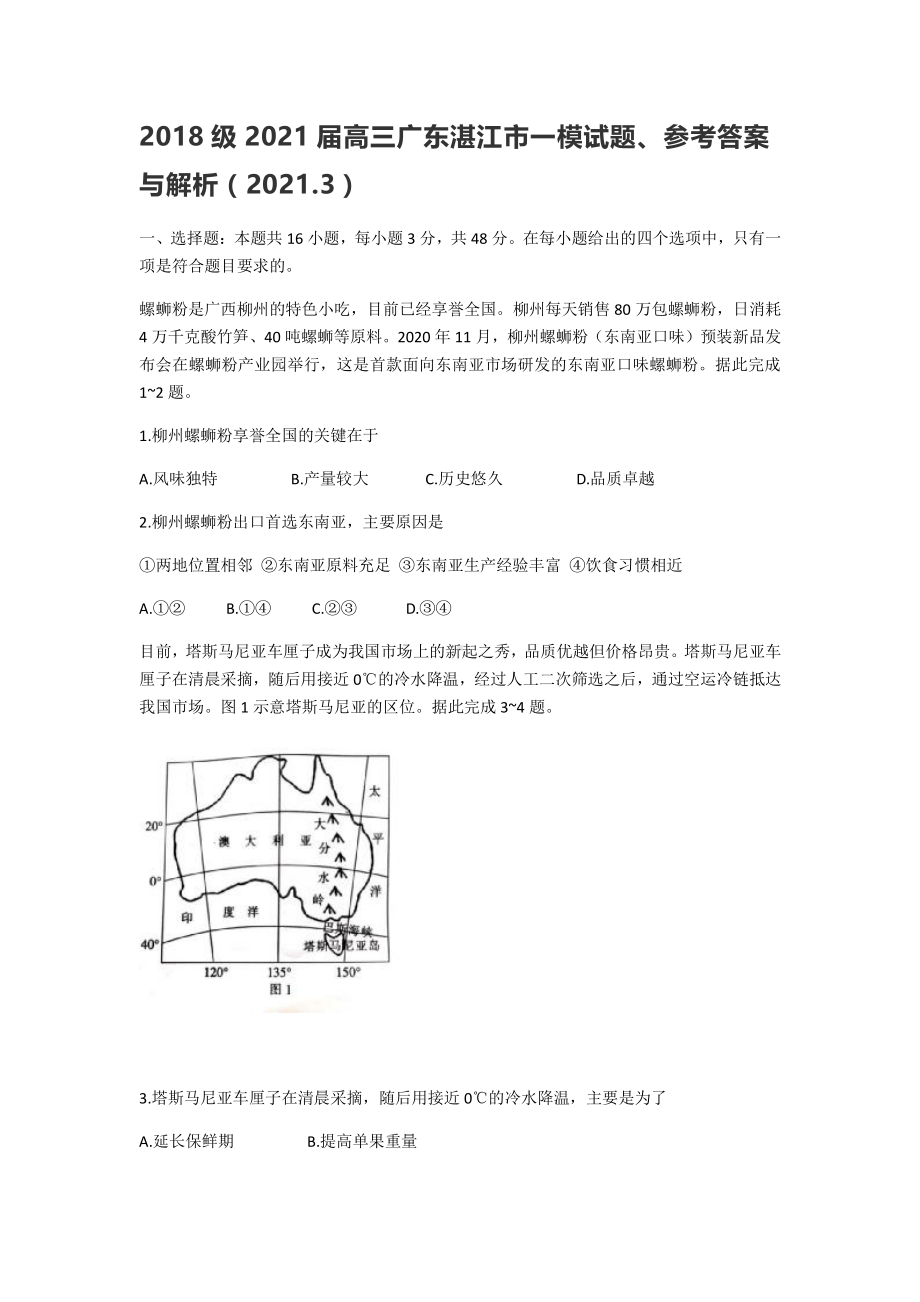 广东省湛江市2021届高三3月普通高考测试（一）地理试题（2021.3）含答案.docx_第1页