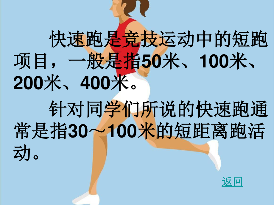 2020—2021学年人教版七年级体育全一册：第2章田径快 速 跑-课件.ppt_第3页