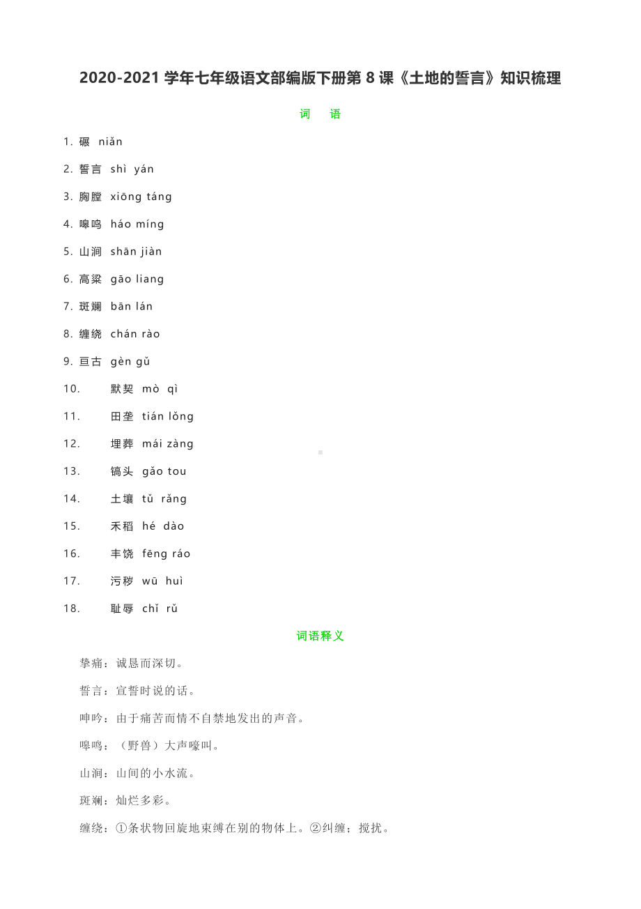 2020-2021学年七年级语文部编版下册第8课《土地的誓言》知识梳理.docx_第1页