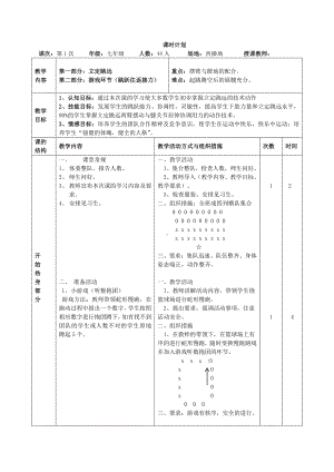 2020—2021学年人教版七年级体育全一册：第2章田径《立定跳远》-教案.doc