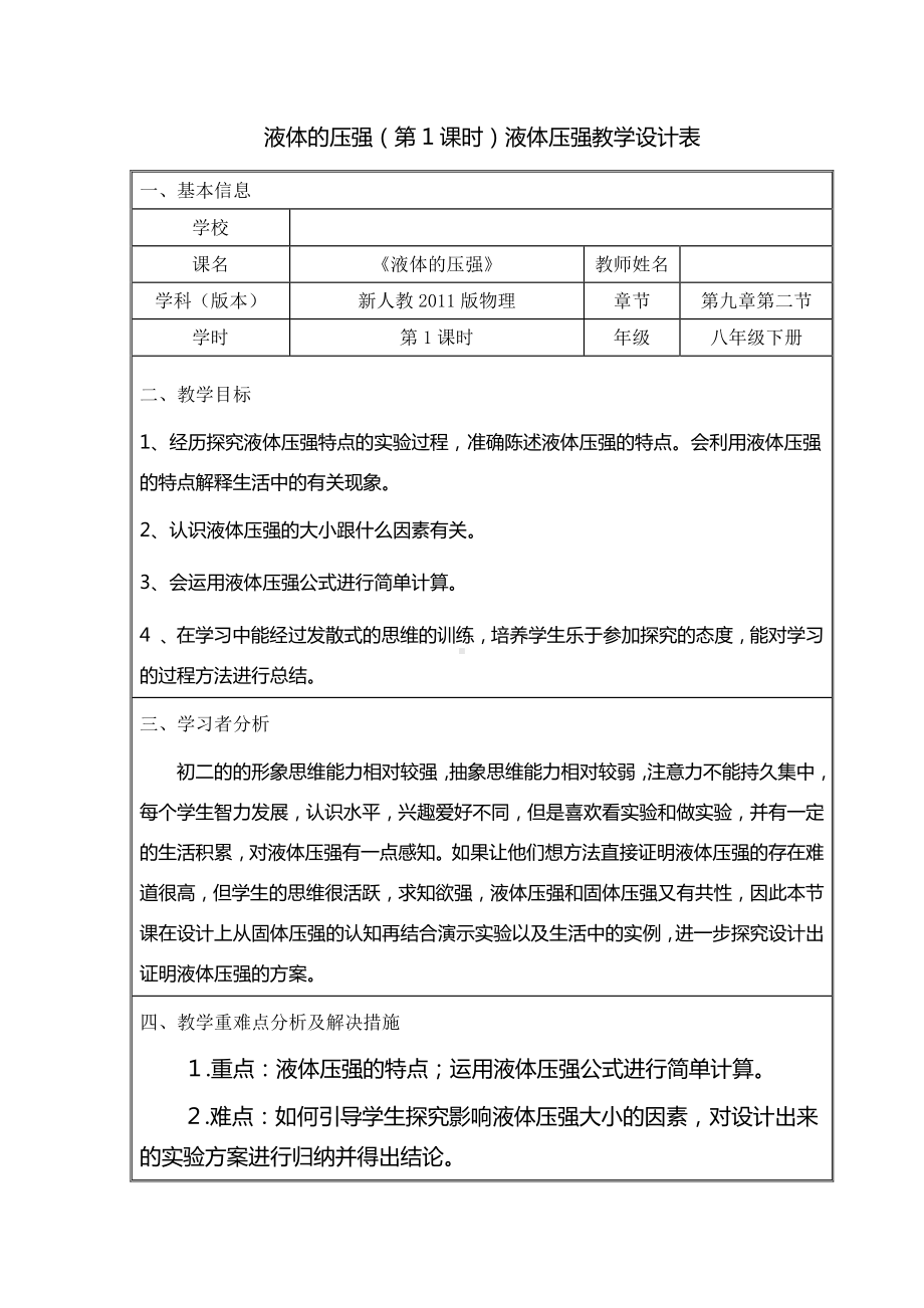 2020-2021学年人教版物理八下册：9.2 液体压强-教案(6).docx_第1页