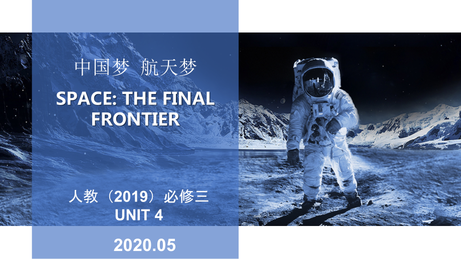 人教版2019新教材 必修第三册Unit4教学课件 SPACE- THE FINAL FRONTIER(共23张PPT+视频音频).rar