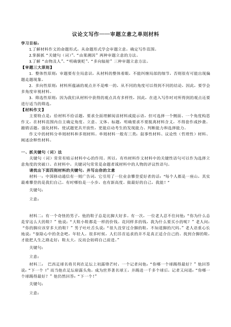 2021届高考议论文审题立意之单则材料 学案.docx_第1页