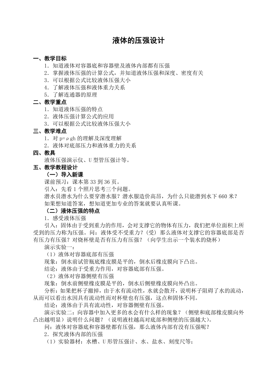 2020-2021学年人教版物理八下册：9.2 液体压强-教案(12).docx_第1页