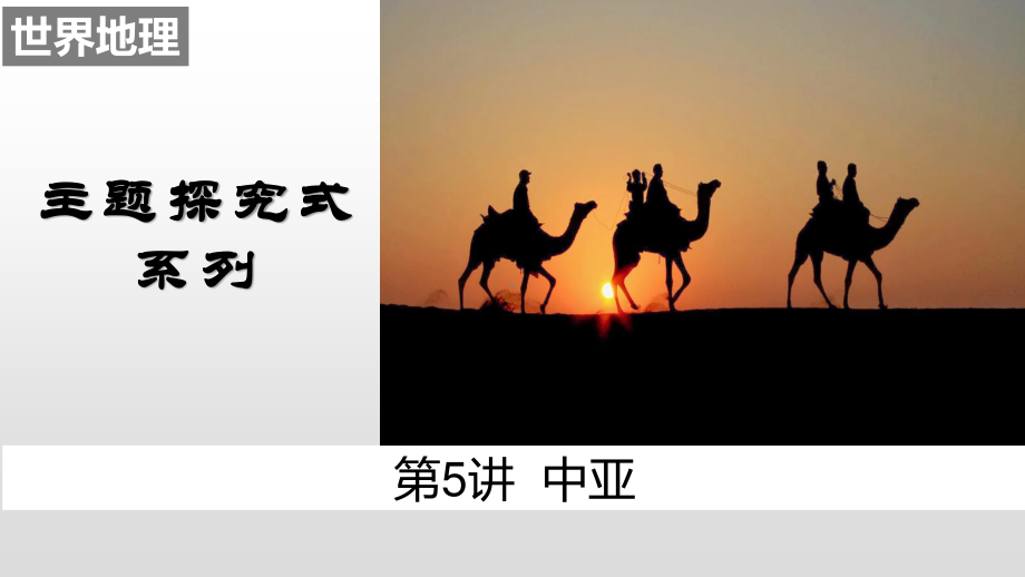 05 中亚（课件）19张ppt-备战2021高考地理之世界地理主题探究式复习.pptx_第1页