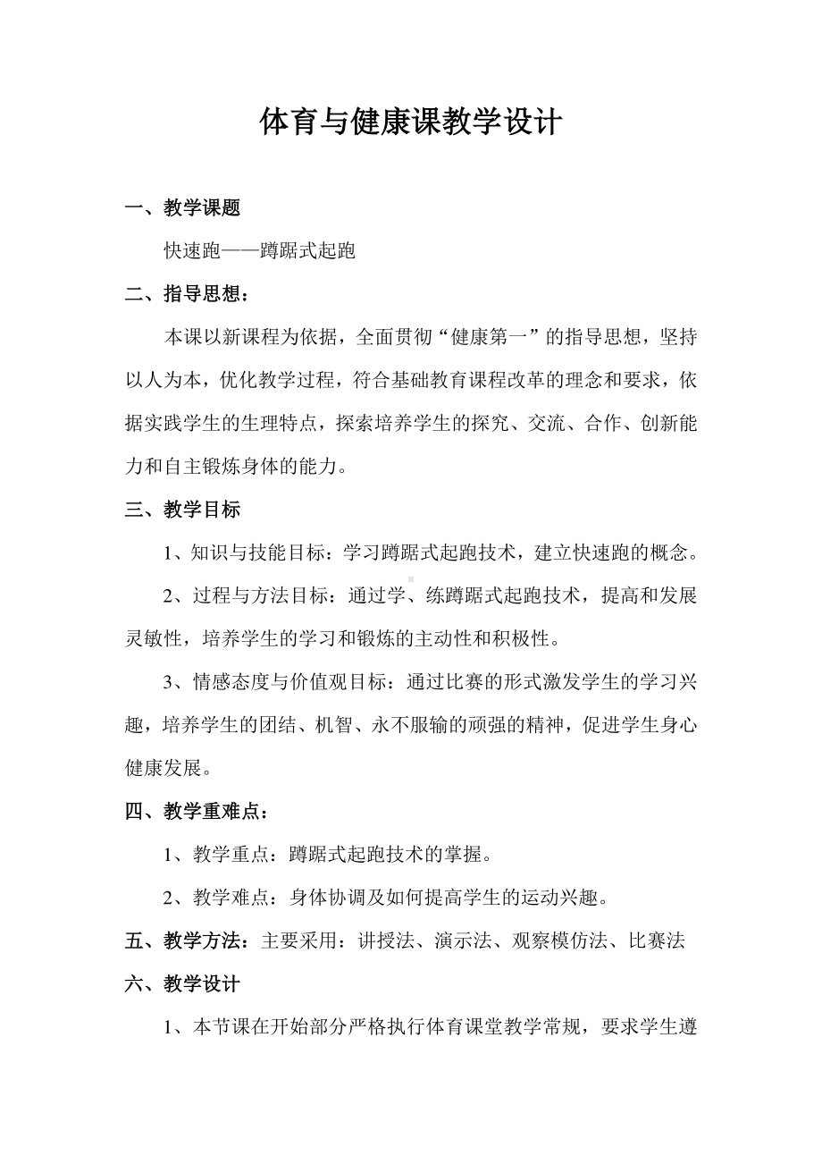 2020—2021学年人教版七年级体育全一册-第2章田径-《快速跑-蹲踞式起跑》-教案.doc_第1页