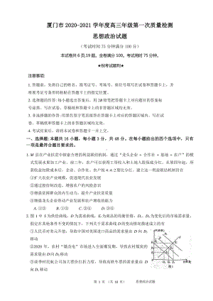 福建省厦门市2021届高三下学期3月第一次质量检测政治试题 Word版含答案.docx