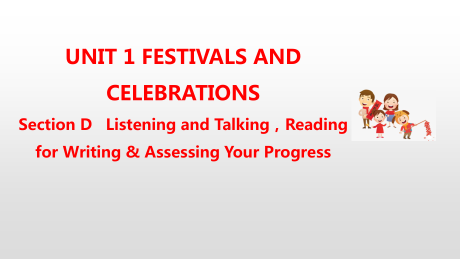 人教版（2019新教材）高中英语必修第三册教学课件：Unit 1 Festivals and Celebrations Section D(共37张PPT).pptx_第1页