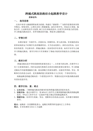 2020—2021学年人教版七年级体育全一册：第2章田径跨越式跳高助跑结合起跳-教案.doc