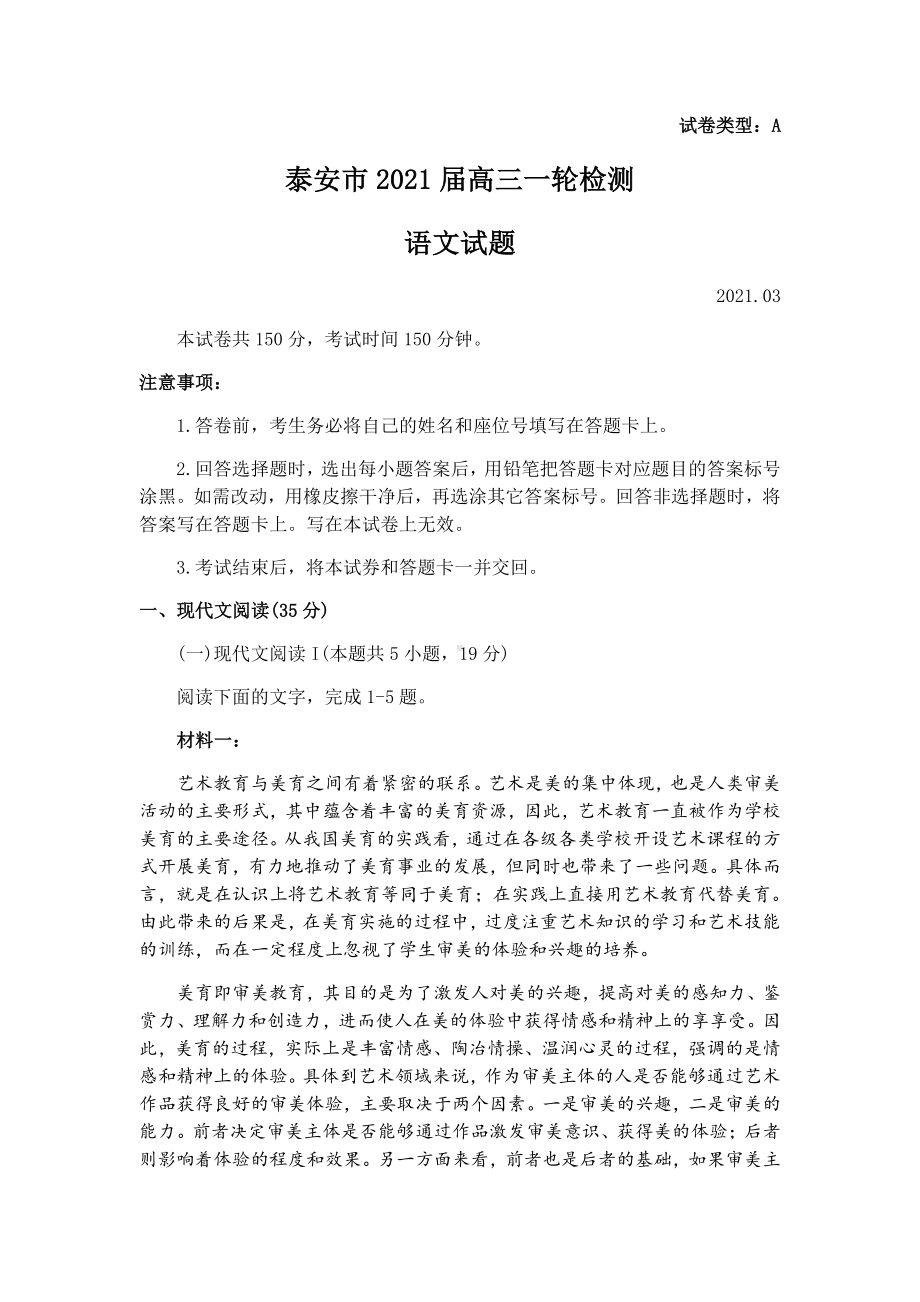 山东省泰安市2021届高三下学期3月一轮检测统考语文试题 Word版含答案.docx_第1页