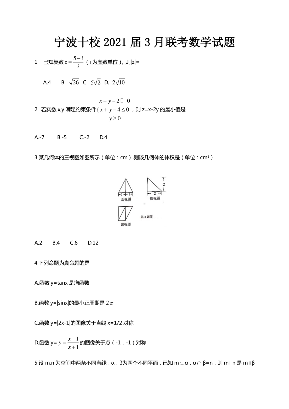 浙江省宁波“十校”2021届高三下学期3月联考数学试题 Word版含答案.doc_第1页