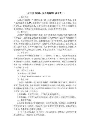 2020—2021学年人教版七年级体育全一册：第3章《足球：脚内侧踢球》-教案.doc