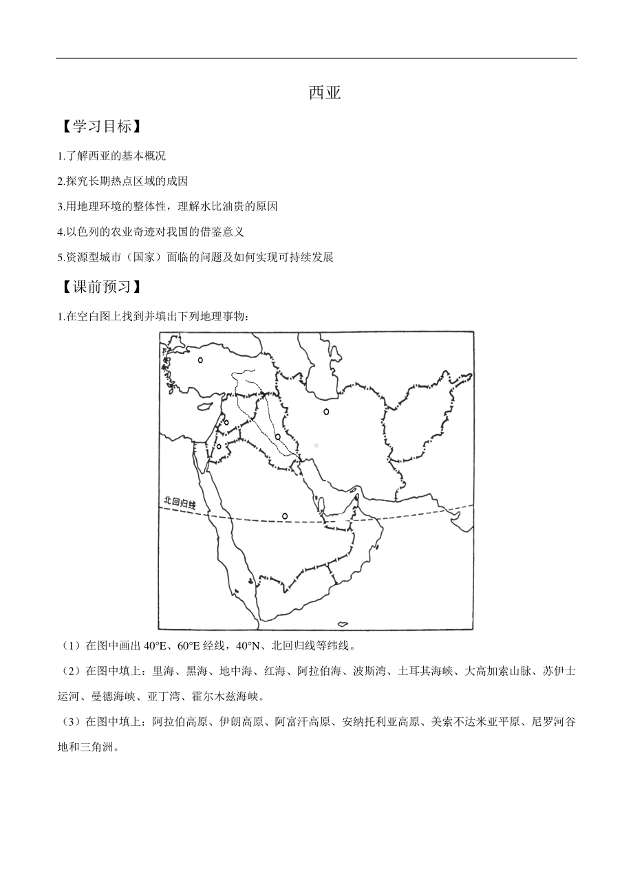 06 西亚（学案）无答案-备战2021高考地理之世界地理主题探究式复习.docx_第1页